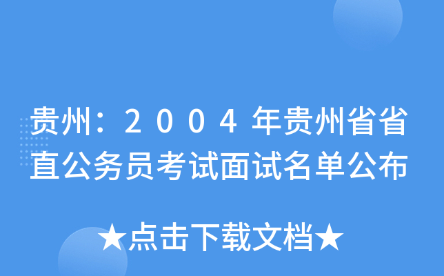 贵州：2004年贵州省省直公务员考试面试名单公布