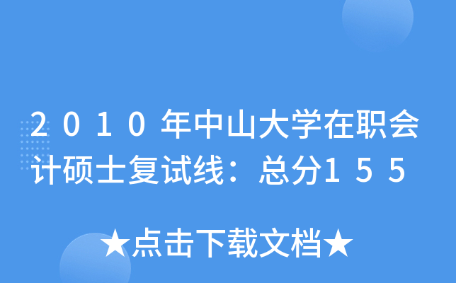 2010ɽW(xu)ӋTʿ(f)ԇ155