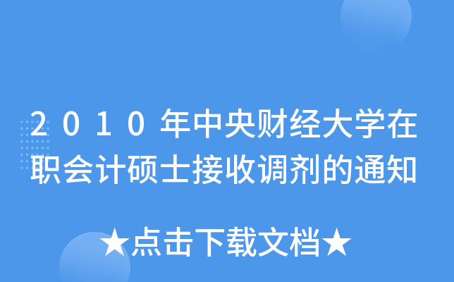 2010ؔ(jng)WӋTʿ{(dio)֪ͨ