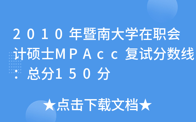 2010ϴW(xu)ӋTʿMPAcc(f)ԇ֔(sh)150