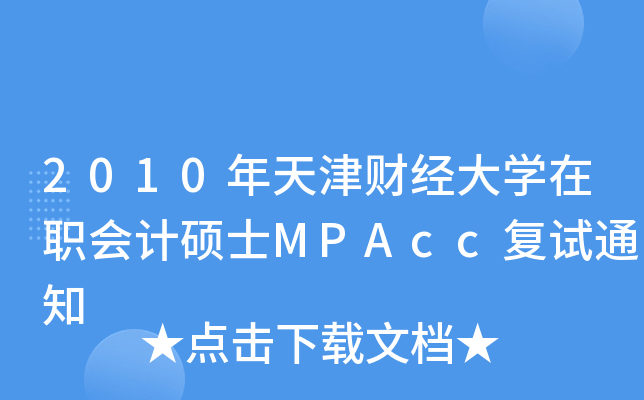 2010ؔ(ci)(jng)W(xu)(hu)Ӌ(j)TʿMPAcc(f)ԇ֪ͨ