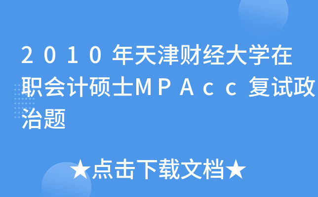 2010ؔ(ci)(jng)W(xu)(hu)Ӌ(j)TʿMPAcc(f)ԇ}