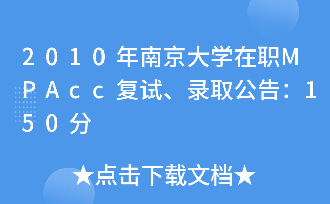 2010ϾW(xu)MPAcc(f)ԇȡ棺150