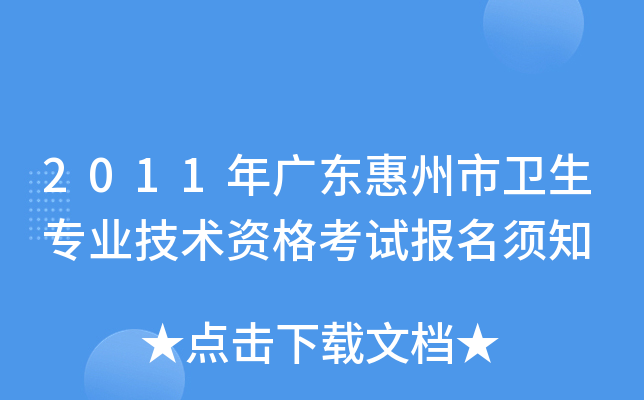 2011年广东惠州市卫生专业技术资格考试报名须知