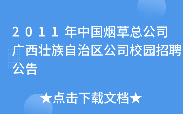 2011年中国烟草总公司广西壮族自治区公司校园招聘公告
