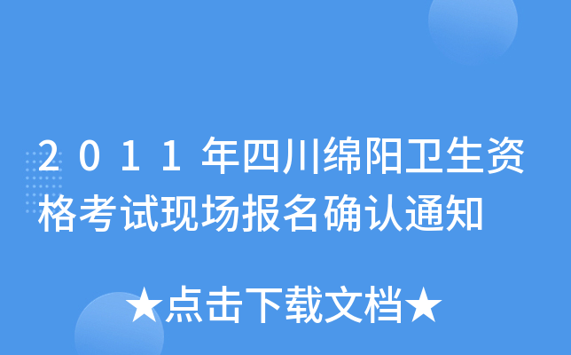 2011年四川绵阳卫生资格考试现场报名确认通知