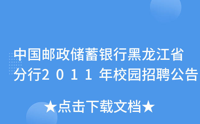 中国邮政储蓄银行黑龙江省分行2011年校园招聘公告