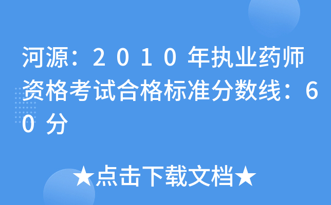 Դ2010(zh)I(y)ˎYԇϸ(bio)(zhn)?jn)?sh)60