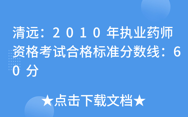 清远：2010年执业药师资格考试合格标准分数线：60分