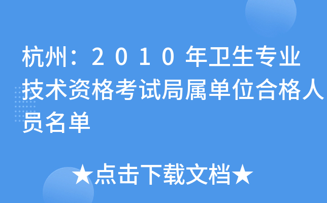 杭州：2010年卫生专业技术资格考试局属单位合格人员名单