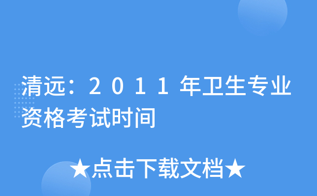 清远：2011年卫生专业资格考试时间