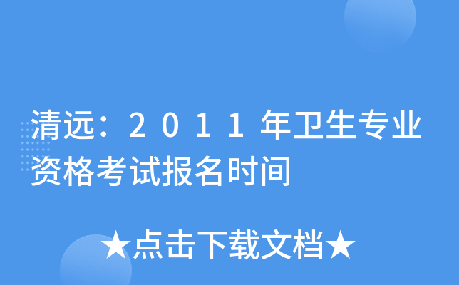 清远：2011年卫生专业资格考试报名时间