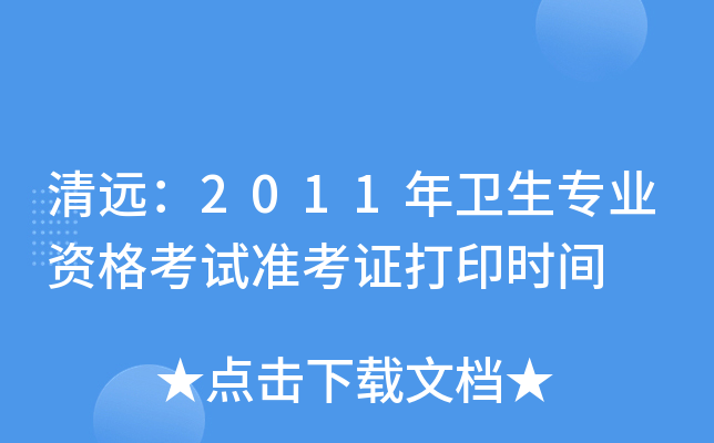 清远：2011年卫生专业资格考试准考证打印时间