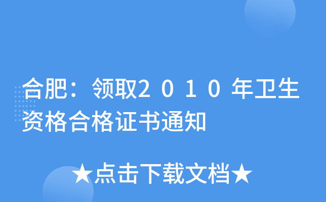 合肥：领取2010年卫生资格合格证书通知
