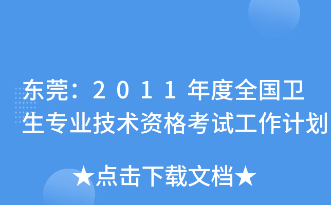 东莞：2011年度全国卫生专业技术资格考试工作计划