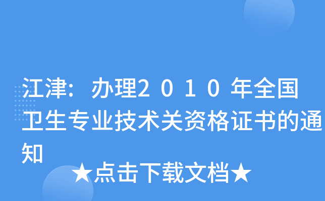 江津:办理2010年全国卫生专业技术关资格证书的通知