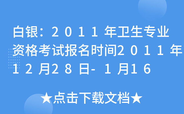 白银：2011年卫生专业资格考试报名时间2011年12月28日-1月16