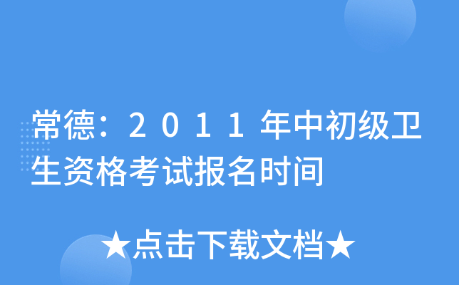 常德：2011年中初级卫生资格考试报名时间