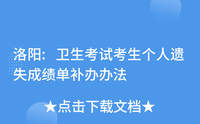 洛阳:卫生考试考生个人遗失成绩单补办办法