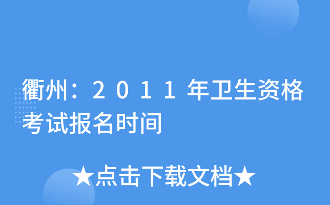 衢州：2011年卫生资格考试报名时间