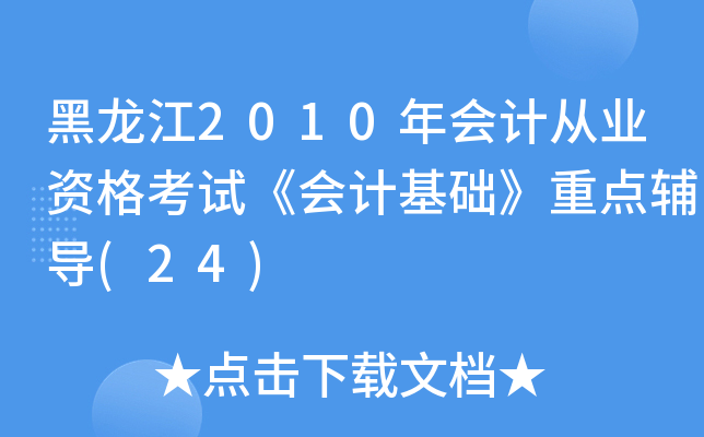 黑龙江2010年会计从业资格考试《会计基础》重点辅导(24)