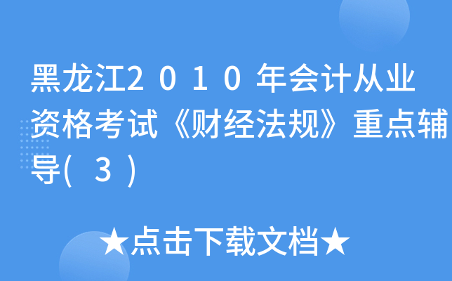 黑龙江2010年会计从业资格考试《财经法规》重点辅导(3)