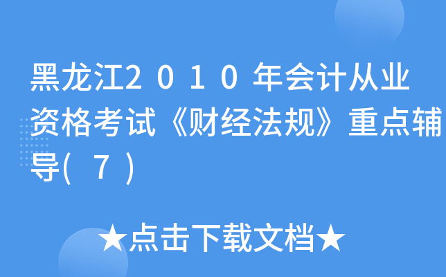 黑龙江2010年会计从业资格考试《财经法规》重点辅导(7)