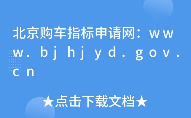 ُ܇ָ(bio)ՈW(wng)www.bjhjyd.gov.cn