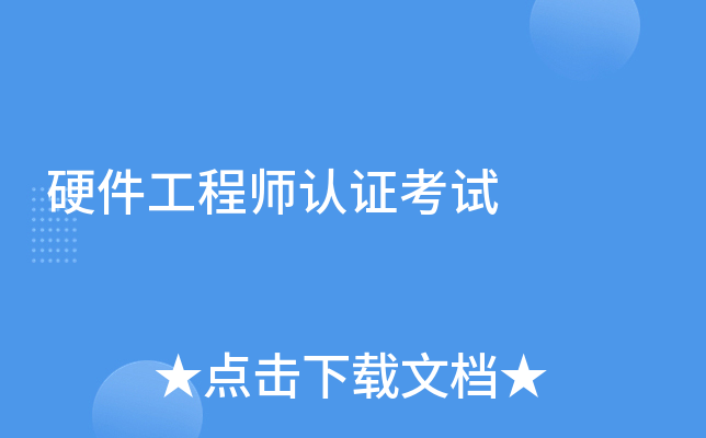 硬件工程师认证考试