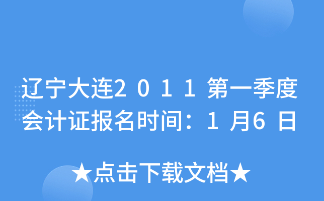 辽宁大连2011第一季度会计证报名时间：1月6日