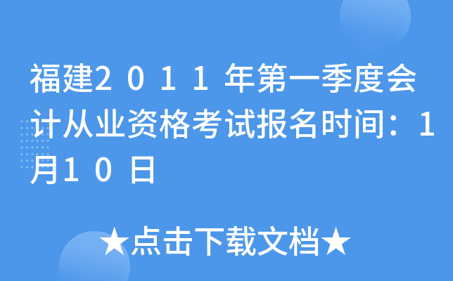 福建2011年第一季度会计从业资格考试报名时间：1月10日
