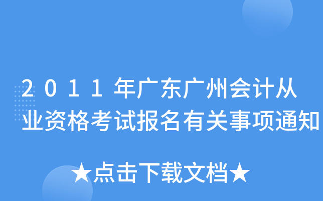 2011年广东广州会计从业资格考试报名有关事项通知