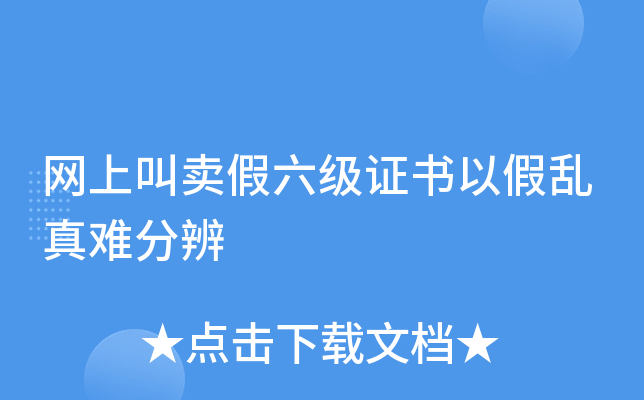 网上叫卖假六级证书以假乱真难分辨