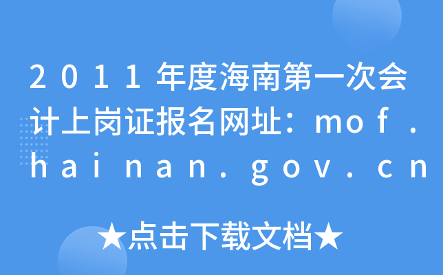 2011ȺϵһΕ(hu)Ӌ(j)ύC(bo)W(wng)ַmof.hainan.gov.cn