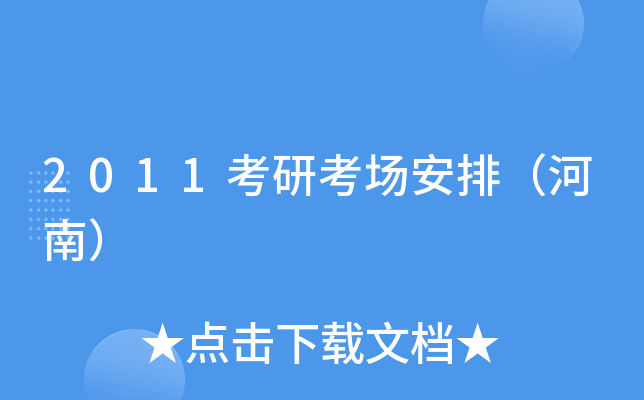2011考研考场安排（河南）