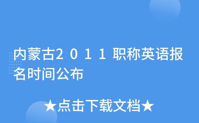 内蒙古2011职称英语报名时间公布