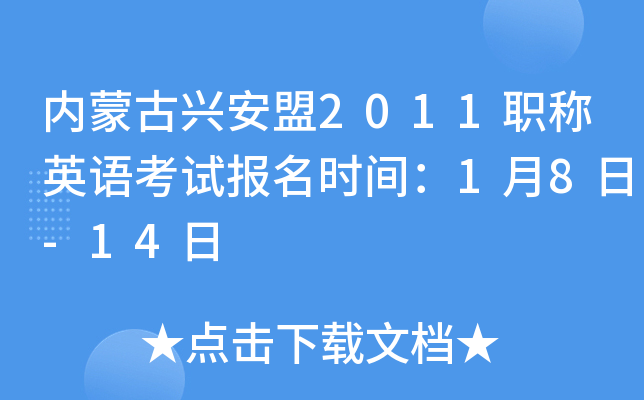 内蒙古兴安盟2011职称英语考试报名时间：1月8日-14日