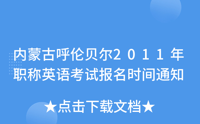 内蒙古呼伦贝尔2011年职称英语考试报名时间通知