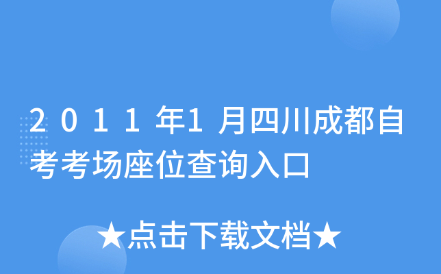 2011��1���Ĵ��ɶ��Կ�������λ��ѯ���