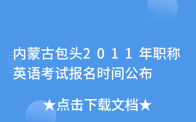 内蒙古包头2011年职称英语考试报名时间公布