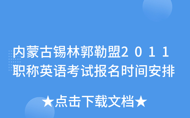 内蒙古锡林郭勒盟2011职称英语考试报名时间安排