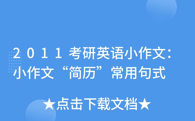 2011考研英语小作文：小作文“简历”常用句式