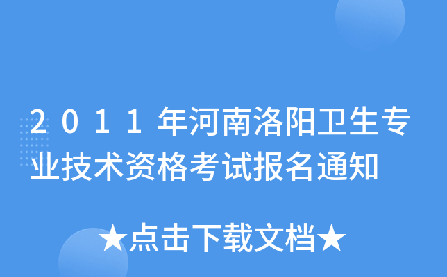 2011年河南洛阳卫生专业技术资格考试报名通知