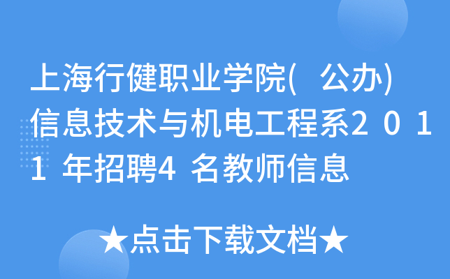 上海行健职业开云kaiyun(中国)院(公办)信息技术与机电工程系2011年招聘4名教师信息