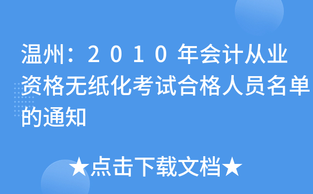 温州：2010年会计从业资格无纸化考试合格人员名单的通知