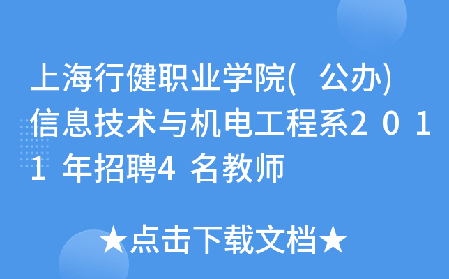 上海行健职业开云kaiyun(中国)院(公办)信息技术与机电工程系2011年招聘4名教师
