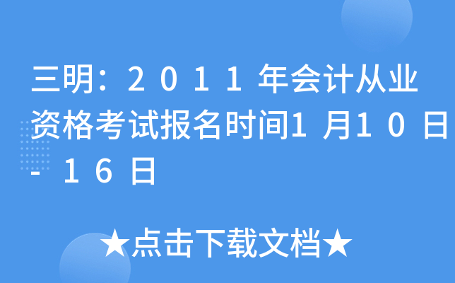 ������2011���ƴ�ҵ�ʸ��Ա���ʱ��1��10��-16��