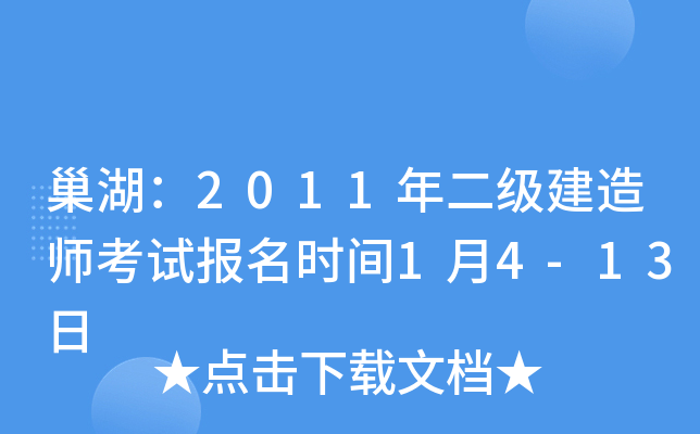 巢湖：2011年二级建造师考试报名时间1月4-13日