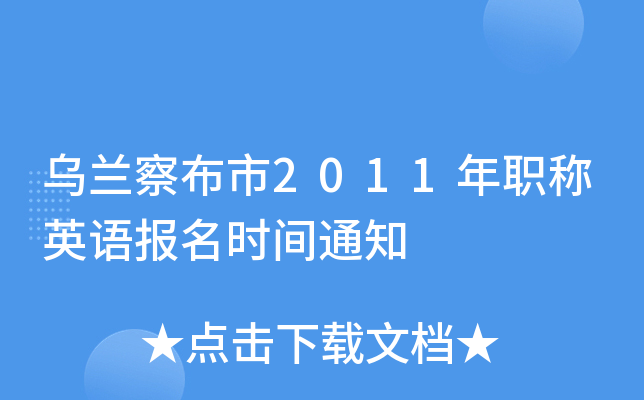 乌兰察布市2011年职称英语报名时间通知