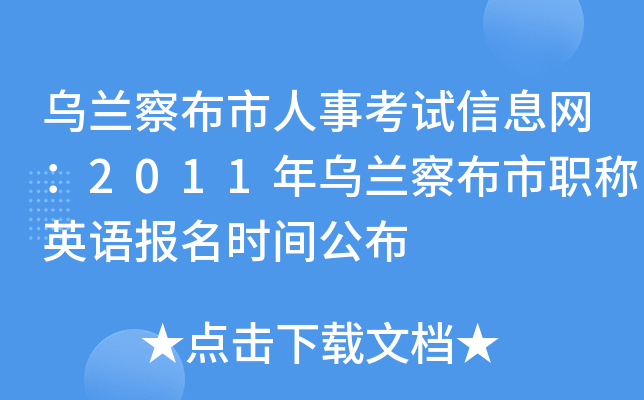 乌兰察布市人事考试信息网：2011年乌兰察布市职称英语报名时间公布